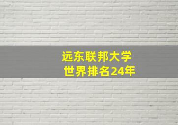 远东联邦大学世界排名24年