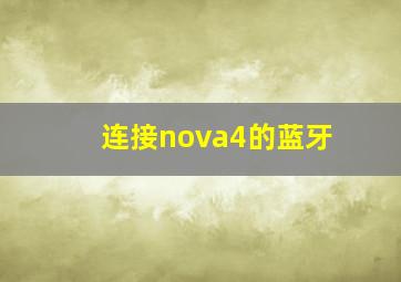 连接nova4的蓝牙