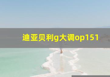 迪亚贝利g大调op151