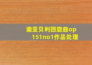 迪亚贝利回旋曲op151no1作品处理