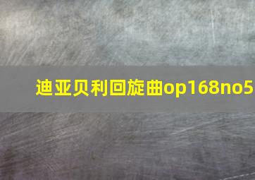 迪亚贝利回旋曲op168no5