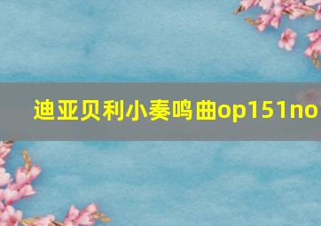 迪亚贝利小奏鸣曲op151no1