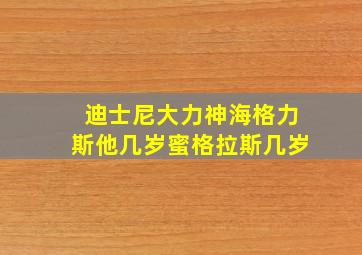 迪士尼大力神海格力斯他几岁蜜格拉斯几岁