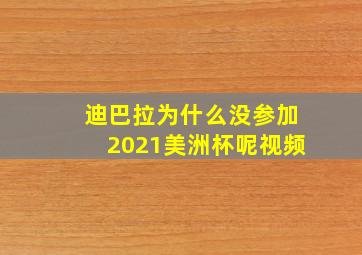 迪巴拉为什么没参加2021美洲杯呢视频