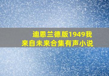 迪恩兰德版1949我来自未来合集有声小说