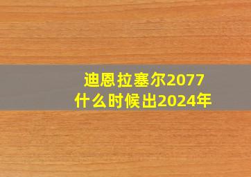 迪恩拉塞尔2077什么时候出2024年