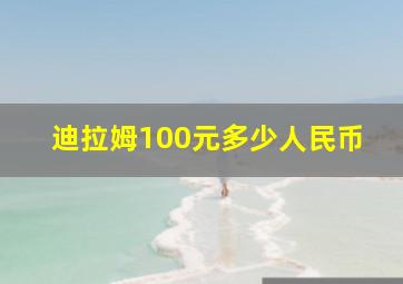 迪拉姆100元多少人民币