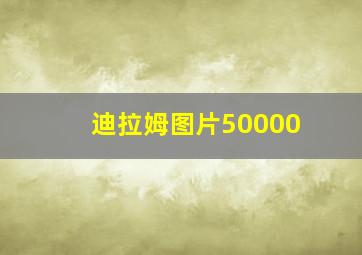 迪拉姆图片50000