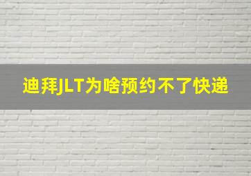 迪拜JLT为啥预约不了快递