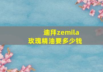 迪拜zemila玫瑰精油要多少钱