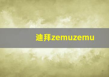 迪拜zemuzemu