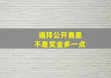 迪拜公开赛是不是奖金多一点