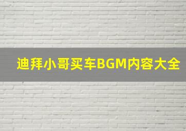 迪拜小哥买车BGM内容大全