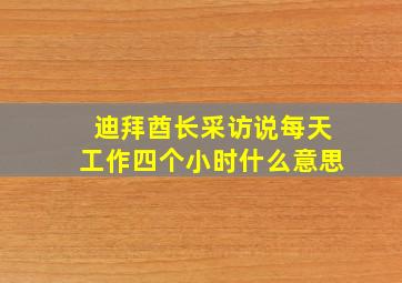 迪拜酋长采访说每天工作四个小时什么意思