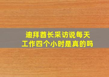 迪拜酋长采访说每天工作四个小时是真的吗