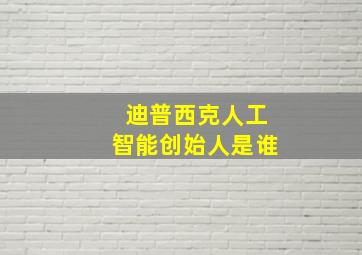 迪普西克人工智能创始人是谁