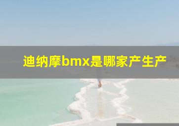 迪纳摩bmx是哪家产生产