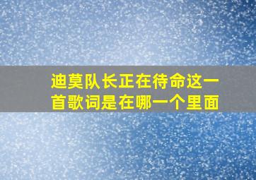 迪莫队长正在待命这一首歌词是在哪一个里面