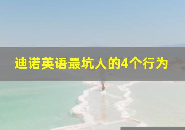 迪诺英语最坑人的4个行为