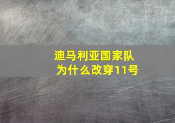 迪马利亚国家队为什么改穿11号