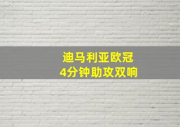 迪马利亚欧冠4分钟助攻双响