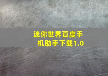 迷你世界百度手机助手下载1.0