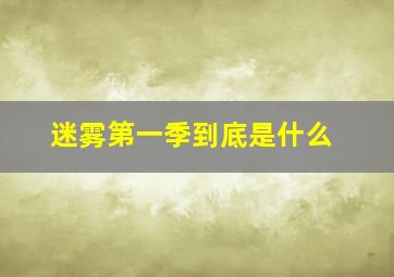 迷雾第一季到底是什么