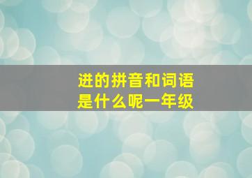 迸的拼音和词语是什么呢一年级