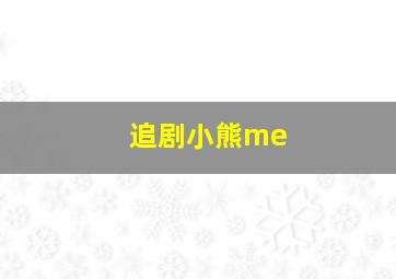 追剧小熊me