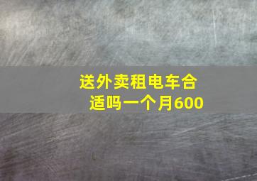 送外卖租电车合适吗一个月600