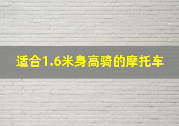 适合1.6米身高骑的摩托车