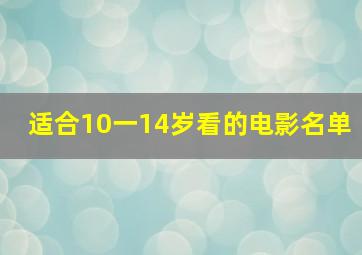 适合10一14岁看的电影名单