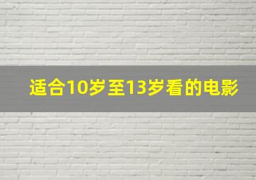 适合10岁至13岁看的电影