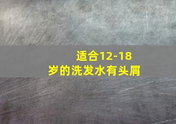 适合12-18岁的洗发水有头屑