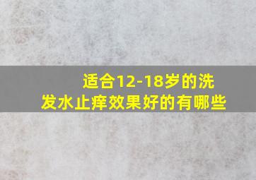 适合12-18岁的洗发水止痒效果好的有哪些