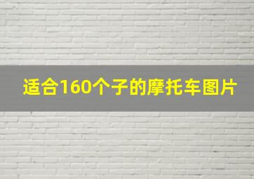 适合160个子的摩托车图片