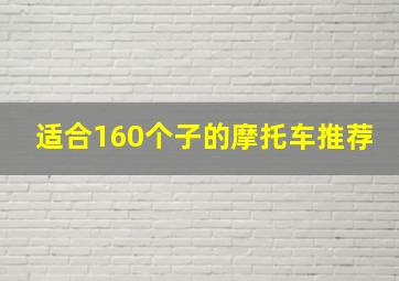 适合160个子的摩托车推荐