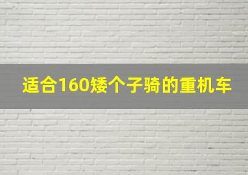 适合160矮个子骑的重机车