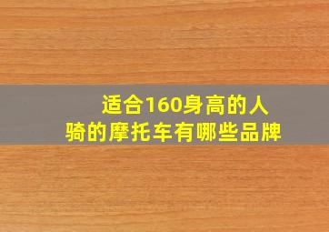 适合160身高的人骑的摩托车有哪些品牌