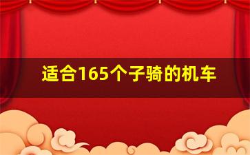 适合165个子骑的机车