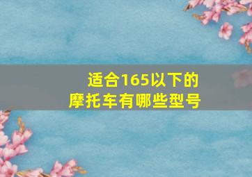 适合165以下的摩托车有哪些型号