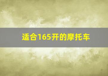 适合165开的摩托车