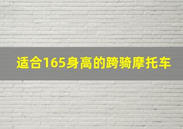 适合165身高的跨骑摩托车