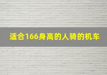 适合166身高的人骑的机车