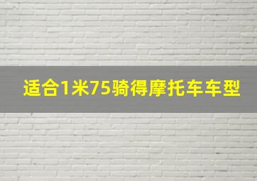 适合1米75骑得摩托车车型