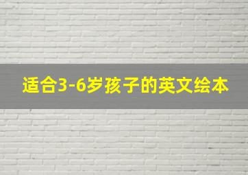 适合3-6岁孩子的英文绘本