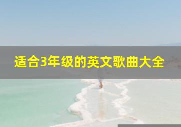 适合3年级的英文歌曲大全