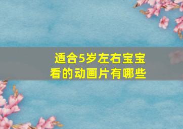 适合5岁左右宝宝看的动画片有哪些