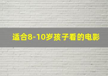 适合8-10岁孩子看的电影