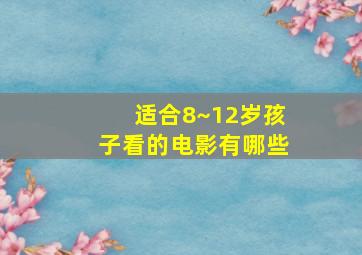 适合8~12岁孩子看的电影有哪些